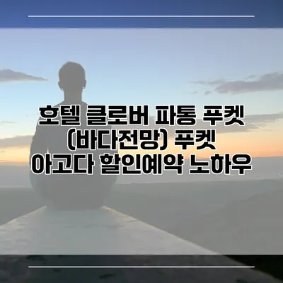 호텔 클로버 파통 푸켓 (바다전망) 푸켓 아고다 할인예약 노하우
