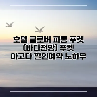 호텔 클로버 파통 푸켓 (바다전망) 푸켓 아고다 할인예약 노하우