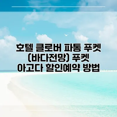 호텔 클로버 파통 푸켓 (바다전망) 푸켓 아고다 할인예약 방법