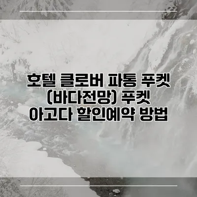 호텔 클로버 파통 푸켓 (바다전망) 푸켓 아고다 할인예약 방법