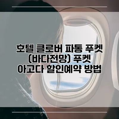 호텔 클로버 파통 푸켓 (바다전망) 푸켓 아고다 할인예약 방법