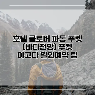 호텔 클로버 파통 푸켓 (바다전망) 푸켓 아고다 할인예약 팁