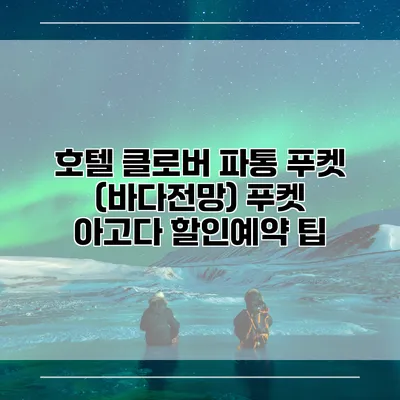 호텔 클로버 파통 푸켓 (바다전망) 푸켓 아고다 할인예약 팁