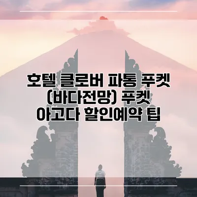 호텔 클로버 파통 푸켓 (바다전망) 푸켓 아고다 할인예약 팁