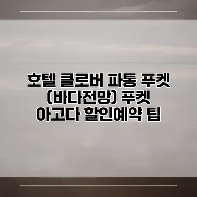 호텔 클로버 파통 푸켓 (바다전망) 푸켓 아고다 할인예약 팁