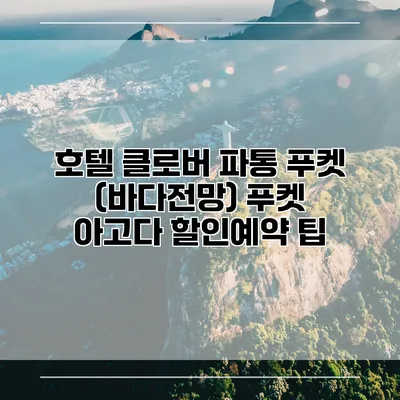 호텔 클로버 파통 푸켓 (바다전망) 푸켓 아고다 할인예약 팁