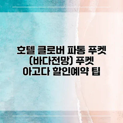 호텔 클로버 파통 푸켓 (바다전망) 푸켓 아고다 할인예약 팁
