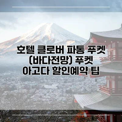 호텔 클로버 파통 푸켓 (바다전망) 푸켓 아고다 할인예약 팁