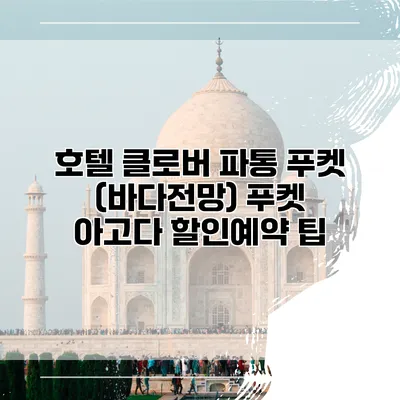 호텔 클로버 파통 푸켓 (바다전망) 푸켓 아고다 할인예약 팁