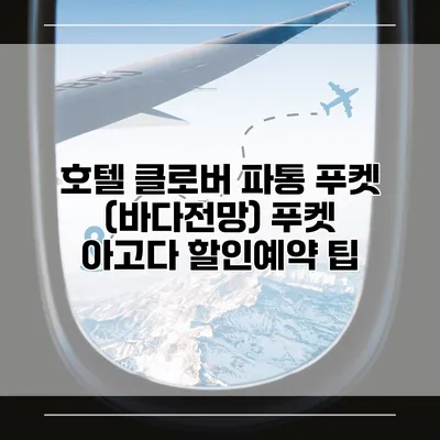 호텔 클로버 파통 푸켓 (바다전망) 푸켓 아고다 할인예약 팁