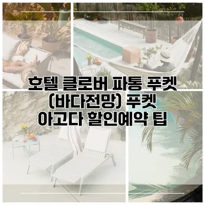 호텔 클로버 파통 푸켓 (바다전망) 푸켓 아고다 할인예약 팁