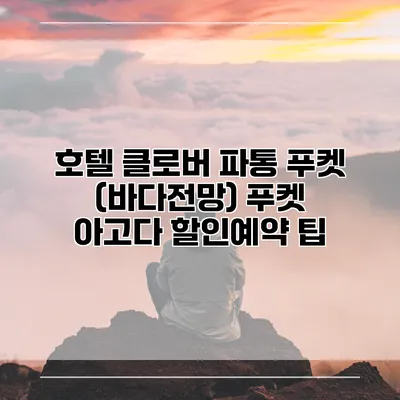 호텔 클로버 파통 푸켓 (바다전망) 푸켓 아고다 할인예약 팁