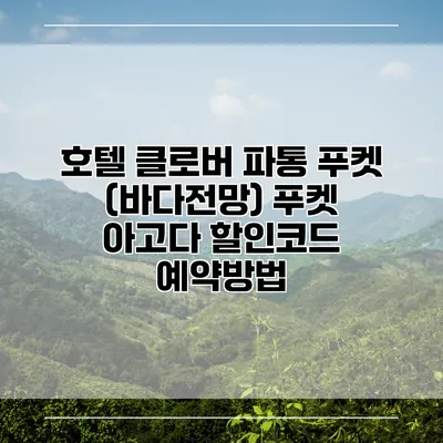 호텔 클로버 파통 푸켓 (바다전망) 푸켓 아고다 할인코드 예약방법
