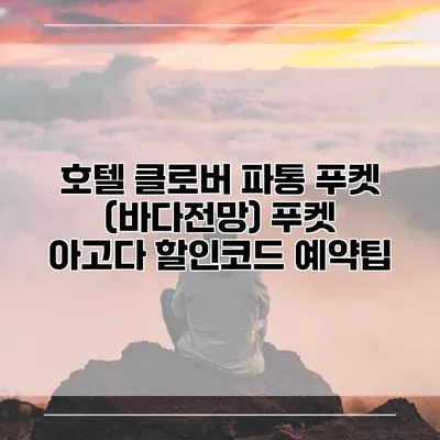 호텔 클로버 파통 푸켓 (바다전망) 푸켓 아고다 할인코드 예약팁