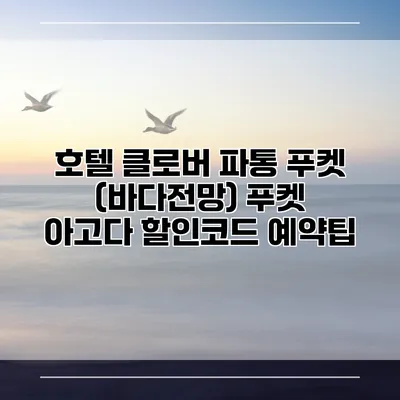 호텔 클로버 파통 푸켓 (바다전망) 푸켓 아고다 할인코드 예약팁