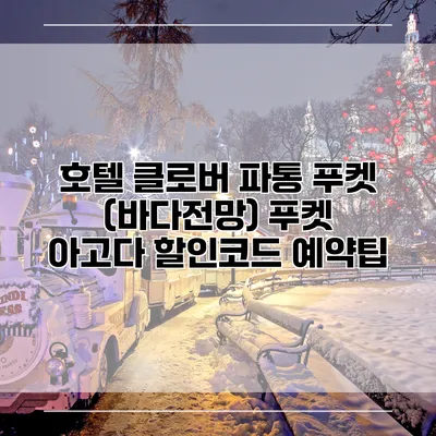 호텔 클로버 파통 푸켓 (바다전망) 푸켓 아고다 할인코드 예약팁