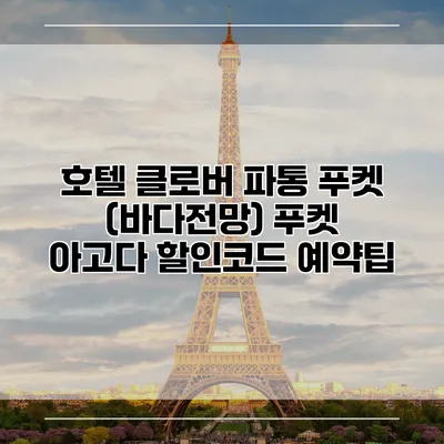 호텔 클로버 파통 푸켓 (바다전망) 푸켓 아고다 할인코드 예약팁