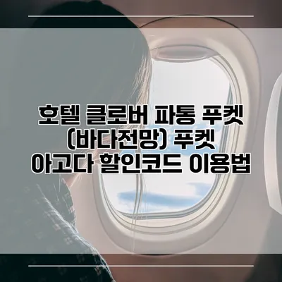 호텔 클로버 파통 푸켓 (바다전망) 푸켓 아고다 할인코드 이용법