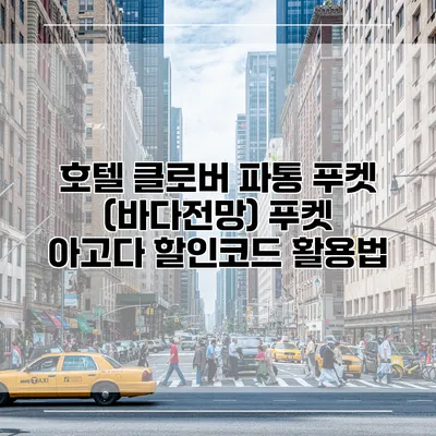 호텔 클로버 파통 푸켓 (바다전망) 푸켓 아고다 할인코드 활용법