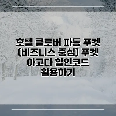 호텔 클로버 파통 푸켓 (비즈니스 중심) 푸켓 아고다 할인코드 활용하기