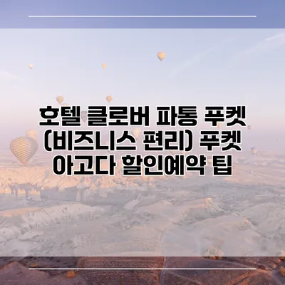 호텔 클로버 파통 푸켓 (비즈니스 편리) 푸켓 아고다 할인예약 팁