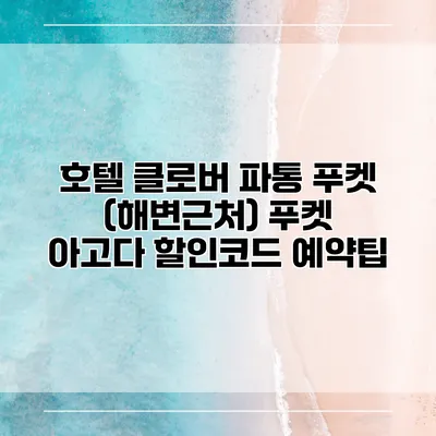 호텔 클로버 파통 푸켓 (해변근처) 푸켓 아고다 할인코드 예약팁