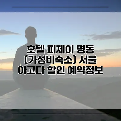 호텔 피제이 명동 (가성비숙소) 서울 아고다 할인 예약정보