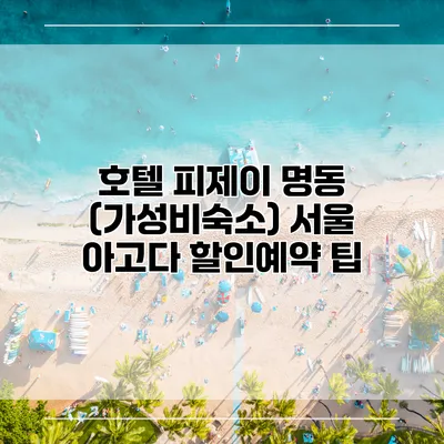 호텔 피제이 명동 (가성비숙소) 서울 아고다 할인예약 팁