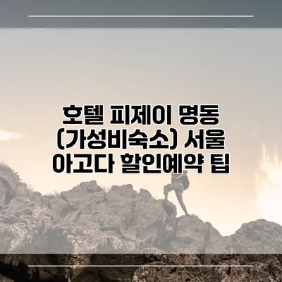 호텔 피제이 명동 (가성비숙소) 서울 아고다 할인예약 팁
