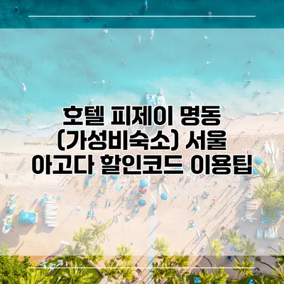 호텔 피제이 명동 (가성비숙소) 서울 아고다 할인코드 이용팁