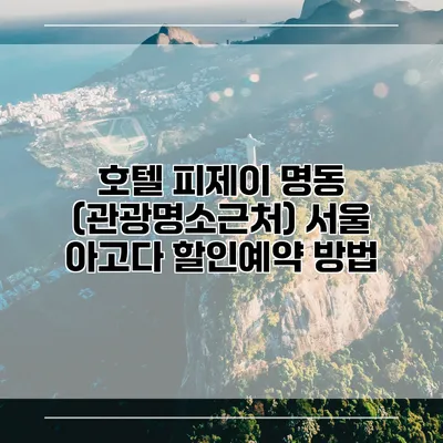 호텔 피제이 명동 (관광명소근처) 서울 아고다 할인예약 방법