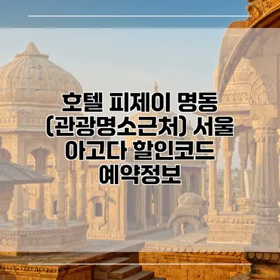 호텔 피제이 명동 (관광명소근처) 서울 아고다 할인코드 예약정보