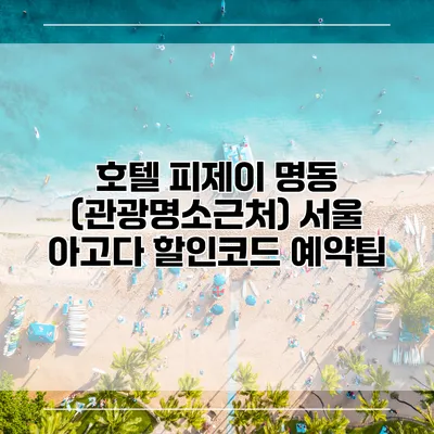 호텔 피제이 명동 (관광명소근처) 서울 아고다 할인코드 예약팁