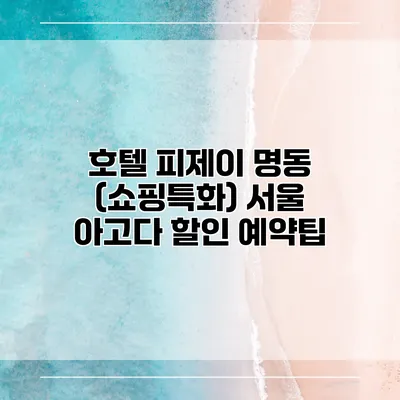 호텔 피제이 명동 (쇼핑특화) 서울 아고다 할인 예약팁