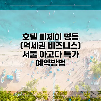 호텔 피제이 명동 (역세권 비즈니스) 서울 아고다 특가 예약방법