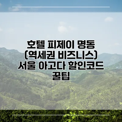 호텔 피제이 명동 (역세권 비즈니스) 서울 아고다 할인코드 꿀팁