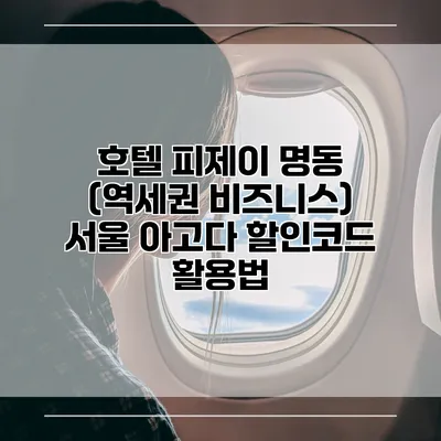 호텔 피제이 명동 (역세권 비즈니스) 서울 아고다 할인코드 활용법