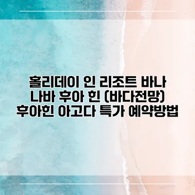 홀리데이 인 리조트 바나 나바 후아 힌 (바다전망) 후아힌 아고다 특가 예약방법