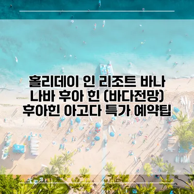 홀리데이 인 리조트 바나 나바 후아 힌 (바다전망) 후아힌 아고다 특가 예약팁