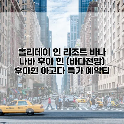 홀리데이 인 리조트 바나 나바 후아 힌 (바다전망) 후아힌 아고다 특가 예약팁
