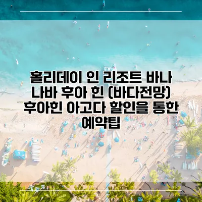 홀리데이 인 리조트 바나 나바 후아 힌 (바다전망) 후아힌 아고다 할인을 통한 예약팁