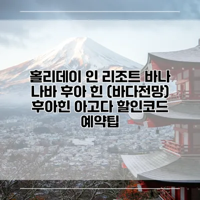 홀리데이 인 리조트 바나 나바 후아 힌 (바다전망) 후아힌 아고다 할인코드 예약팁