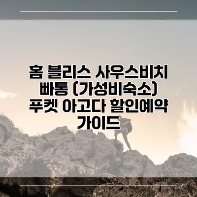 홈 블리스 사우스비치 빠통 (가성비숙소) 푸켓 아고다 할인예약 가이드