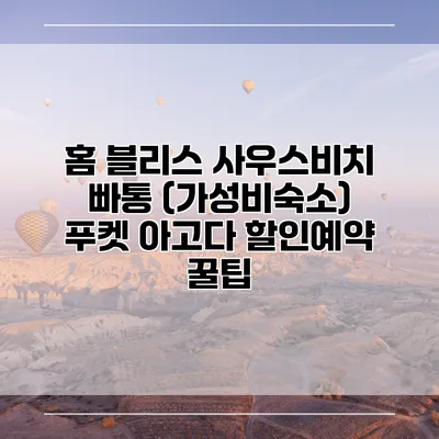 홈 블리스 사우스비치 빠통 (가성비숙소) 푸켓 아고다 할인예약 꿀팁