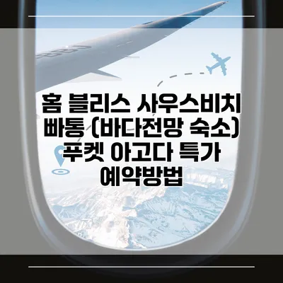 홈 블리스 사우스비치 빠통 (바다전망 숙소) 푸켓 아고다 특가 예약방법