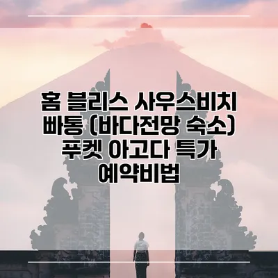 홈 블리스 사우스비치 빠통 (바다전망 숙소) 푸켓 아고다 특가 예약비법