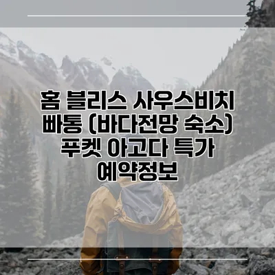 홈 블리스 사우스비치 빠통 (바다전망 숙소) 푸켓 아고다 특가 예약정보