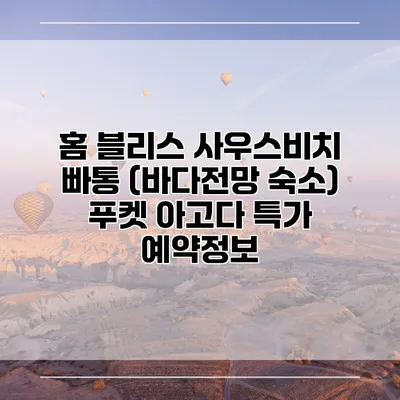홈 블리스 사우스비치 빠통 (바다전망 숙소) 푸켓 아고다 특가 예약정보