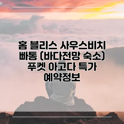 홈 블리스 사우스비치 빠통 (바다전망 숙소) 푸켓 아고다 특가 예약정보