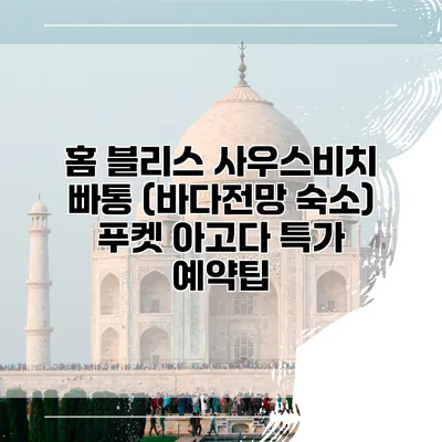 홈 블리스 사우스비치 빠통 (바다전망 숙소) 푸켓 아고다 특가 예약팁